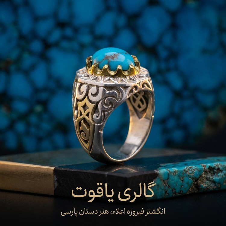 انگشتر مردانه فیروزه نیشابور