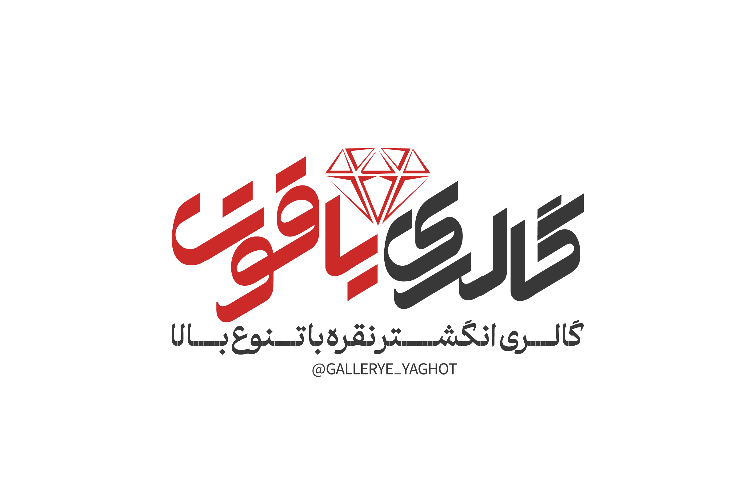گالری نقره جات یاقوت